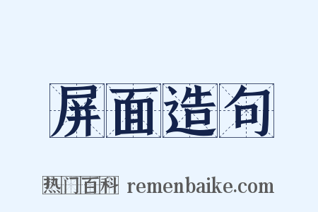 屏面造句是什么意思的图片